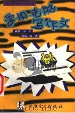 学用电脑写作文（1998 PDF版）