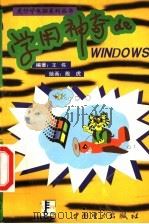 学用神奇的WINDOWS 1999 PDF电子版封面 7801259343 王伟编著;殷虎绘