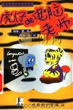 虎仔的电脑老师 1999 PDF电子版封面 780125936X 董晶编著