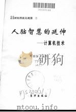 人脑智慧的延伸 1997 PDF电子版封面 7806002332 祁国强编写