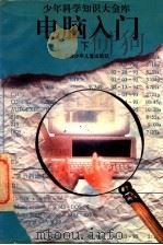 电脑入门  下   1995  PDF电子版封面  7534614414  陈德香等编著 