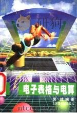 电子表格与电算 1998 PDF电子版封面 750131540X 吴越编著