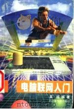 电脑联网入门 1998 PDF电子版封面 750131540X 吴越编著