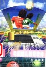 电脑幼儿教育软件 1998 PDF电子版封面 750131540X 吴越编著