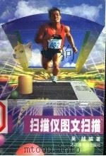 扫描仪图文扫描 1998 PDF电子版封面 750131540X 吴越编著
