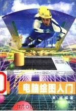 电脑绘图入门 1998 PDF电子版封面 750131540X 吴越编著
