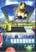 电脑家教理科软件 1998 PDF电子版封面 750131540X 吴越编著