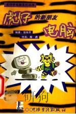 虎仔的新朋友-电脑（1999 PDF版）