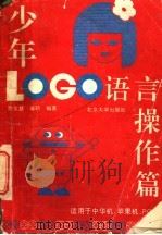 少年LOGO语言操作篇 1995 PDF电子版封面 7301027974 陈文慧,蒋硕编著