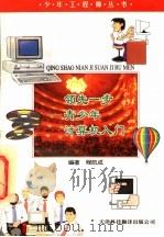 领先一步 青少年计算机入门 1997 PDF电子版封面 7543309157 程凯成编著