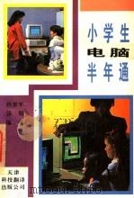 小学生电脑半年通 1994 PDF电子版封面 7543305038 拾景年,张朋编著