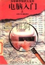 电脑入门 上 1995 PDF电子版封面 7534614414 陈德香,米洁,金龙编著