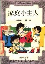 家庭小主人 1993 PDF电子版封面 7501509484 宁绪庚,钟声编