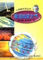 漫话地球大气 1999 PDF电子版封面 周诗健,阮忠家著