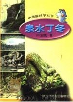 泉水丁冬 1999 PDF电子版封面 卢金凯著