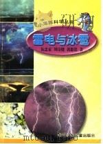 雷电与冰雹 1999 PDF电子版封面 阮忠家,周诗健,郭恩铭著