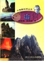 山 1999 PDF电子版封面 殷维翰,黄尚瑶著
