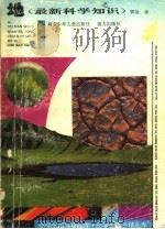 地：最新科学知识（1995 PDF版）