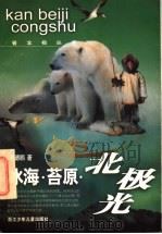冰海·苔原·北极光 1997 PDF电子版封面 7534215641 姜德鹏编著