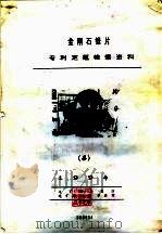 金刚石锯片专利定题检索资料  4（1994 PDF版）