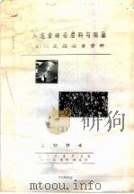 人造金刚石磨料与制品专利定题检索资料  2（1994 PDF版）