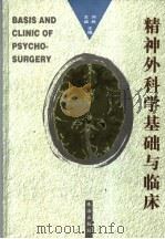 精神外科学基础与临床 1999 PDF电子版封面 7806075488 刘胜,王诚主编