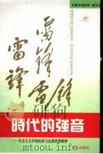 时代的强音 社会主义市场经济与弘扬雷锋精神 1995 PDF电子版封面 7805664552 胡俊卿,韩茂全主编