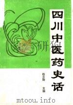 四川中医药史话 1993 PDF电子版封面 7810169017 赵立勋主编;林森荣,冉燕,赵致镛,和中浚,王瑞阳,李继明编著