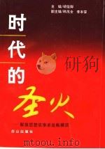时代的圣火 解放思想实事求是纵横谈 1994 PDF电子版封面 780566398X 胡俊卿主编