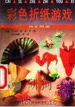 彩色折纸游戏 1992 PDF电子版封面 750481380X 王为民等