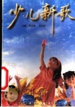 少儿新歌 1999 PDF电子版封面 7537923450 杨志刚,张文跃主编
