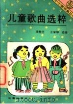 儿童歌曲选粹 1993 PDF电子版封面 780604020X 李桂兰,王荣坤选编