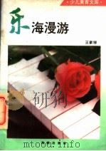 乐海漫游 1993 PDF电子版封面 7805903409 王家祥编