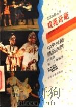 戏苑奇葩  中外戏剧精品欣赏   1997  PDF电子版封面  7532429539  吕兆康，陈方编著 