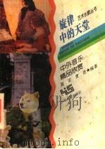旋律中的天堂 中外音乐精品欣赏 1997 PDF电子版封面 7532430235 夏宏,曹畏编著