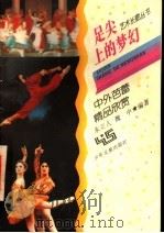 足尖上的梦幻 中外芭蕾精品欣赏 1997 PDF电子版封面 7532430472 朱立人,魏中编著