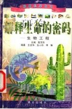 解释生命的密码-生物工程 1999 PDF电子版封面 7541416231 生吉萍等编著