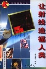让射线造福人类 1997 PDF电子版封面 7303044957 林文廉编著