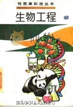 生物工程 1995 PDF电子版封面 7801012968 李阳,竹本主编;作;本撰稿马坚,慈慧绘画