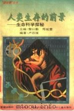人类生存的前景 生命科学探秘 1996 PDF电子版封面 7537917795 詹以勤,郑延慧主编;卢存国编著