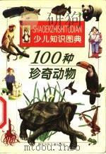 100种珍奇动物 1998 PDF电子版封面 7535319289 郑绪梁编文;韩雄,李小杰绘