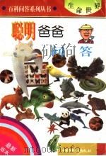 聪明爸爸问答（1996 PDF版）