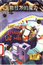 生物技术的魔力 科技辑 1999 PDF电子版封面 7532063151 毕海东编著