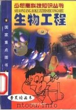 生物工程 第2版 1999 PDF电子版封面 7801012968 李阳,竹本主编