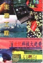跨世纪高科技主角  生物工程   1997  PDF电子版封面  7806002332  白洁编写 