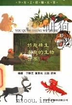 妙趣横生  有趣的生物世界（1997 PDF版）