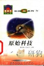世界科技全景百卷书 1 原始科技 1998 PDF电子版封面 7800907686 崔玉亭编写