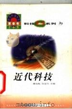 世界科技全景百卷书 3 近代科技 1998 PDF电子版封面 7800907686 宋红玲编写