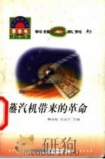 世界科技全景百卷书 4 蒸汽机带来的革命 1998 PDF电子版封面 7800907686 杨广杰编写