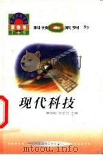 世界科技全景百卷书 5 现代科技 1998 PDF电子版封面 7800907686 罗宏编写